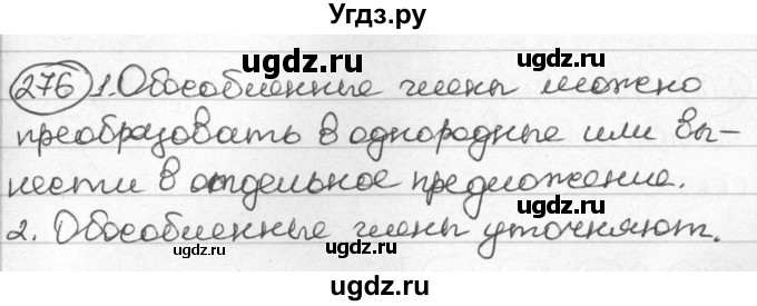 ГДЗ (Решебник) по русскому языку 8 класс Мурина Л.A. / упражнение номер / 276