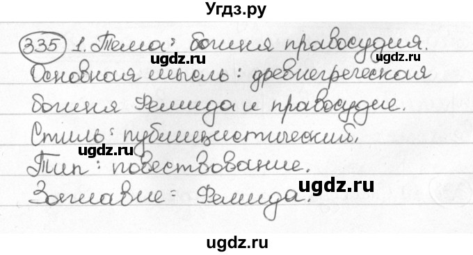 ГДЗ (Решебник) по русскому языку 8 класс Мурина Л.A. / упражнение номер / 335
