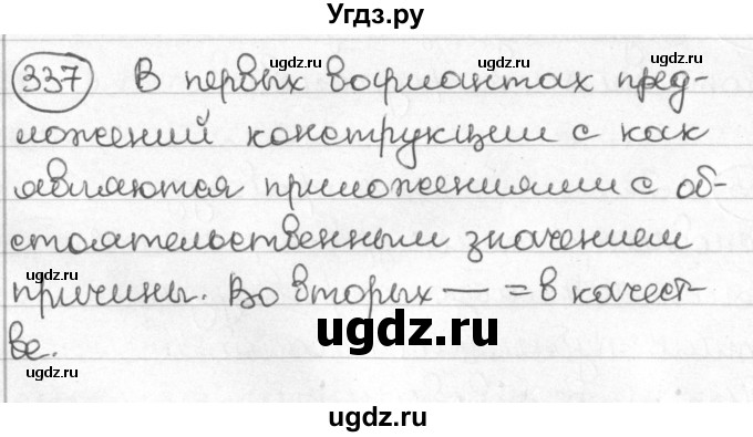 ГДЗ (Решебник) по русскому языку 8 класс Мурина Л.A. / упражнение номер / 337