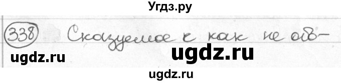 ГДЗ (Решебник) по русскому языку 8 класс Мурина Л.A. / упражнение номер / 338