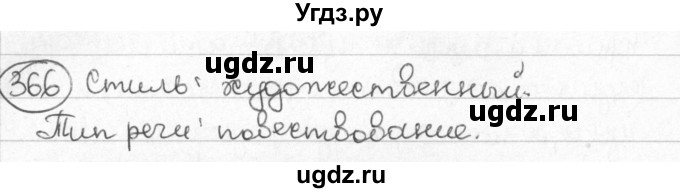 ГДЗ (Решебник) по русскому языку 8 класс Мурина Л.A. / упражнение номер / 366