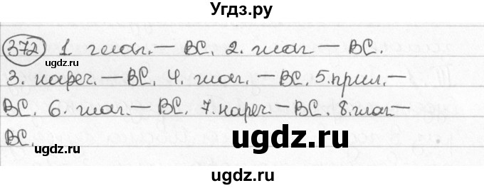ГДЗ (Решебник) по русскому языку 8 класс Мурина Л.A. / упражнение номер / 372