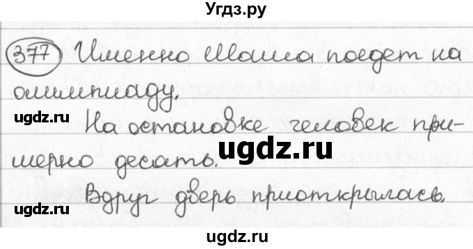 ГДЗ (Решебник) по русскому языку 8 класс Мурина Л.A. / упражнение номер / 377