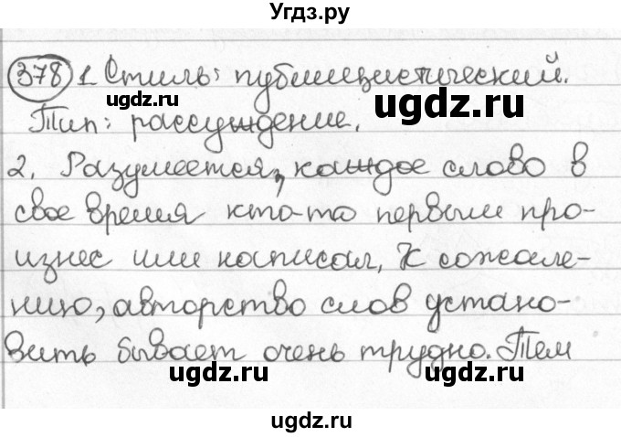 ГДЗ (Решебник) по русскому языку 8 класс Мурина Л.A. / упражнение номер / 378