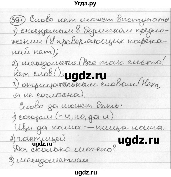 ГДЗ (Решебник) по русскому языку 8 класс Мурина Л.A. / упражнение номер / 397