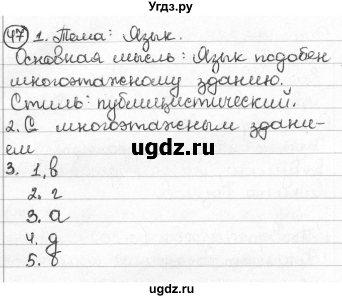 ГДЗ (Решебник) по русскому языку 8 класс Мурина Л.A. / упражнение номер / 47