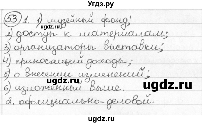 ГДЗ (Решебник) по русскому языку 8 класс Мурина Л.A. / упражнение номер / 53