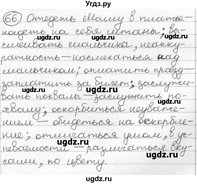 ГДЗ (Решебник) по русскому языку 8 класс Мурина Л.A. / упражнение номер / 66