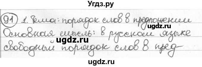 ГДЗ (Решебник) по русскому языку 8 класс Мурина Л.A. / упражнение номер / 91