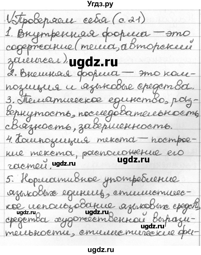 ГДЗ (Решебник) по русскому языку 8 класс Мурина Л.A. / проверь себя. страница номер / 21