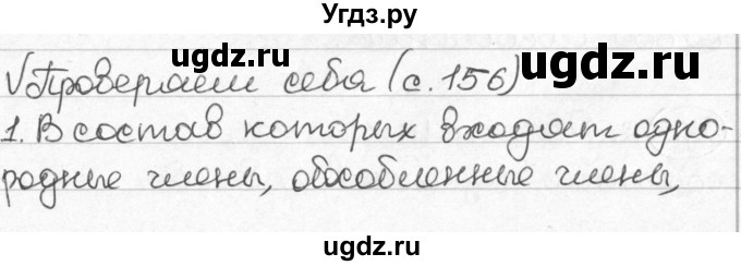 ГДЗ (Решебник) по русскому языку 8 класс Мурина Л.A. / проверь себя. страница номер / 156