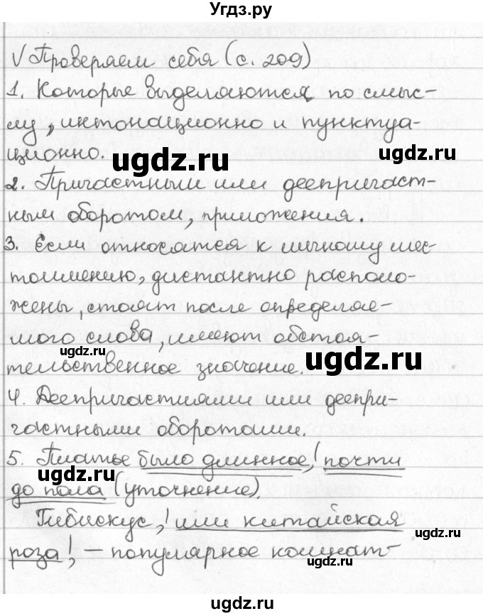 ГДЗ (Решебник) по русскому языку 8 класс Мурина Л.A. / проверь себя. страница номер / 209