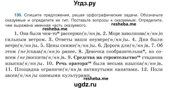 ГДЗ (Учебник) по русскому языку 8 класс Мурина Л.A. / упражнение номер / 130