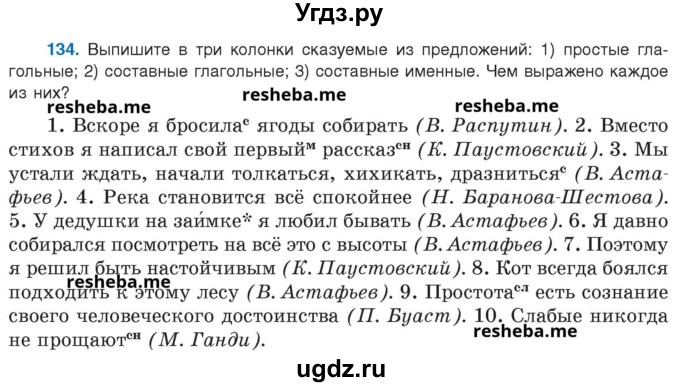 ГДЗ (Учебник) по русскому языку 8 класс Мурина Л.A. / упражнение номер / 134