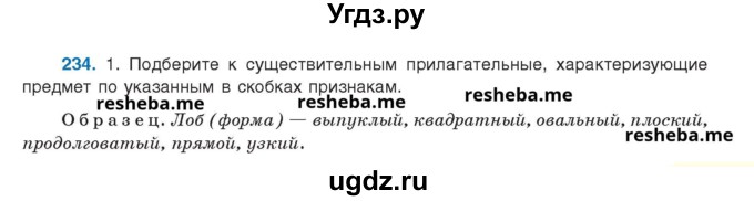 ГДЗ (Учебник) по русскому языку 8 класс Мурина Л.A. / упражнение номер / 234