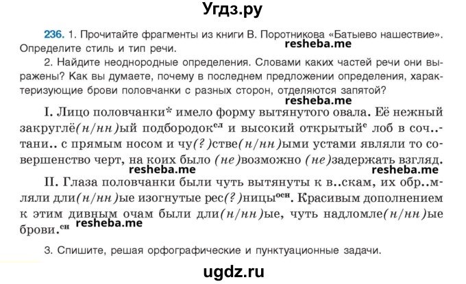 ГДЗ (Учебник) по русскому языку 8 класс Мурина Л.A. / упражнение номер / 236