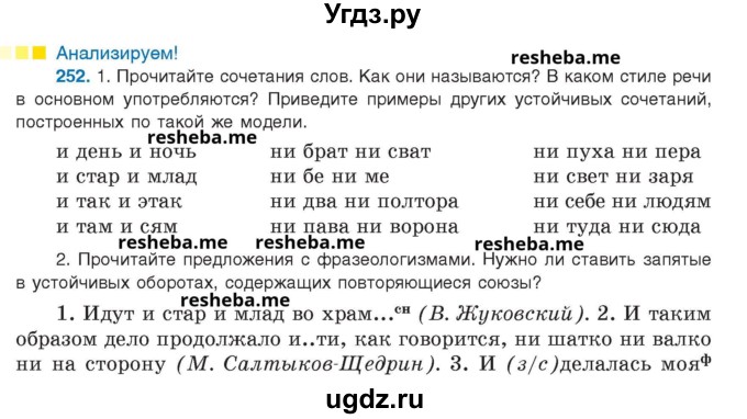ГДЗ (Учебник) по русскому языку 8 класс Мурина Л.A. / упражнение номер / 252