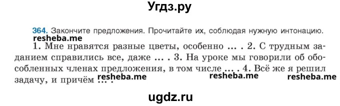 ГДЗ (Учебник) по русскому языку 8 класс Мурина Л.A. / упражнение номер / 364