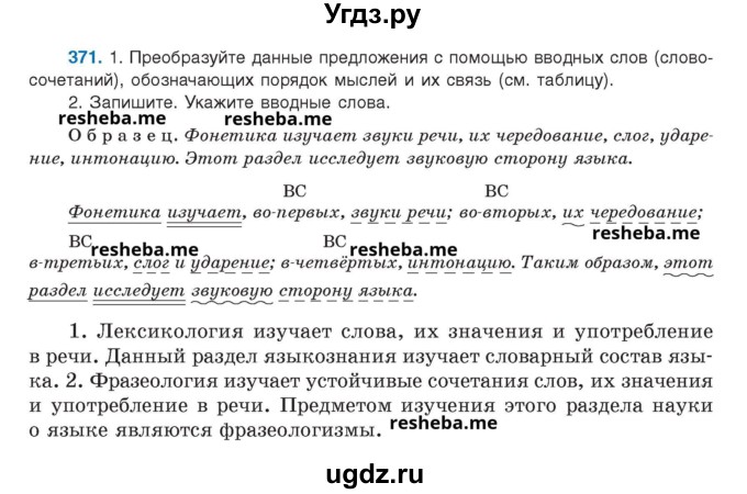 ГДЗ (Учебник) по русскому языку 8 класс Мурина Л.A. / упражнение номер / 371