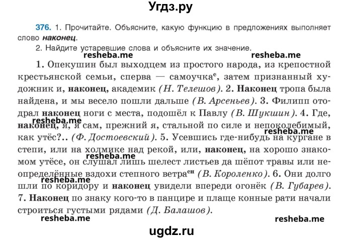 ГДЗ (Учебник) по русскому языку 8 класс Мурина Л.A. / упражнение номер / 376