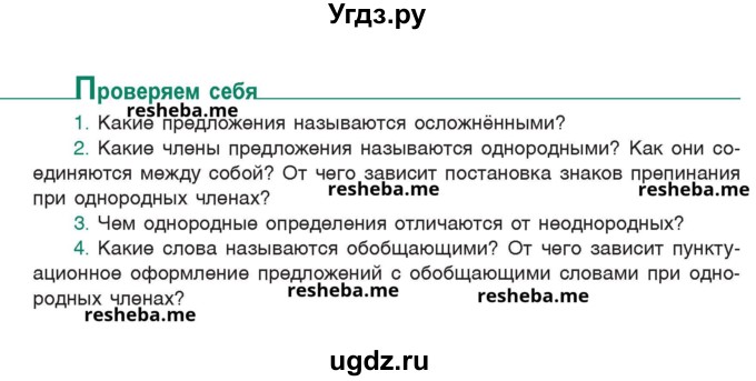 ГДЗ (Учебник) по русскому языку 8 класс Мурина Л.A. / проверь себя. страница номер / 156