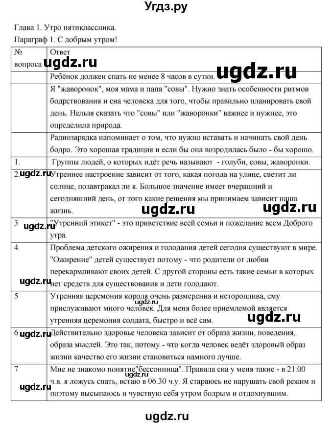 ГДЗ (Решебник) по обществознанию 5 класс Соболева О.Б. / параграф номер / 1