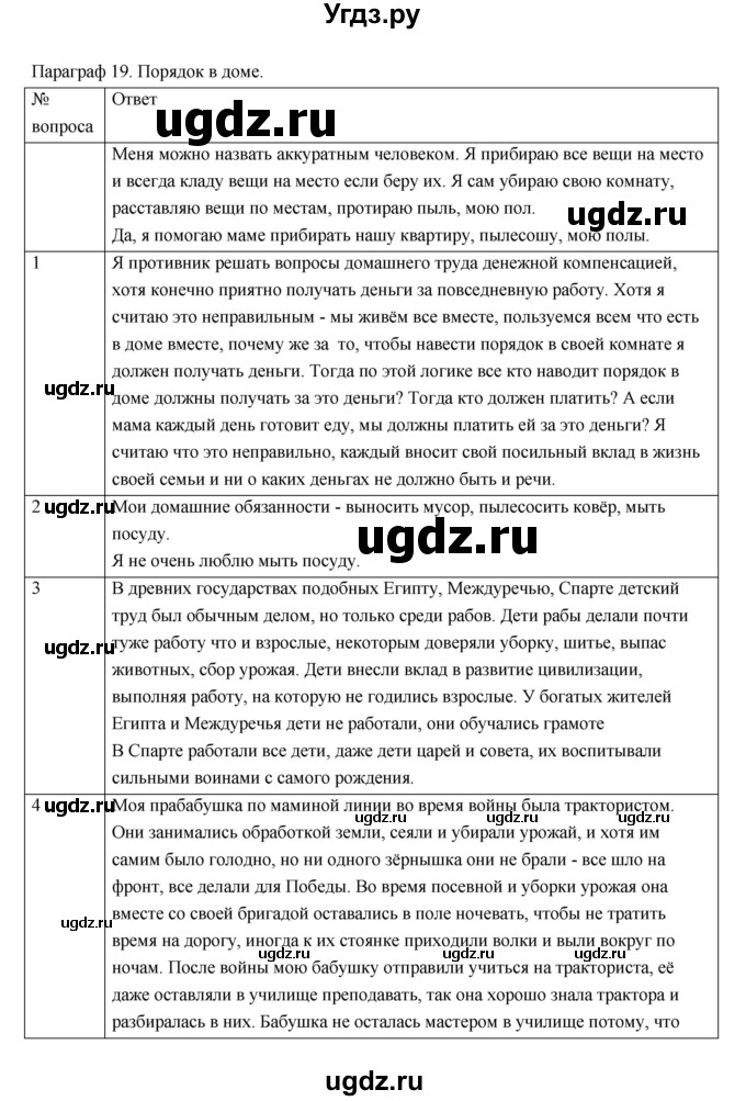 ГДЗ (Решебник) по обществознанию 5 класс Соболева О.Б. / параграф номер / 19