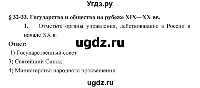 ГДЗ (Решебник) по истории 9 класс (рабочая тетрадь) Симонова Е.В. / параграф номер / 32-33