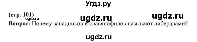 ГДЗ (Решебник) по истории 9 класс Ляшенко Л.М. / страница номер / 101