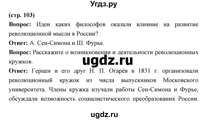 ГДЗ (Решебник) по истории 9 класс Ляшенко Л.М. / страница номер / 103