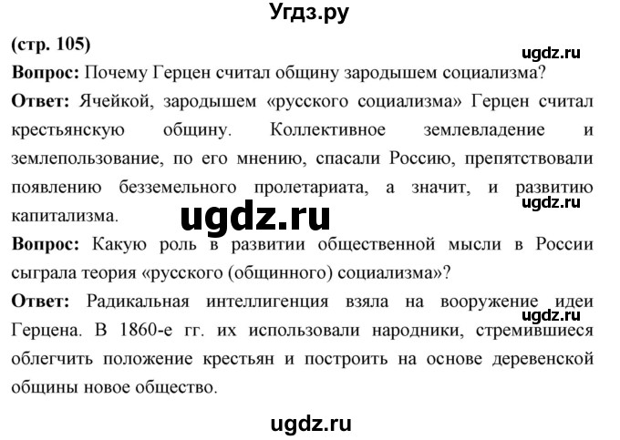 ГДЗ (Решебник) по истории 9 класс Ляшенко Л.М. / страница номер / 105-106