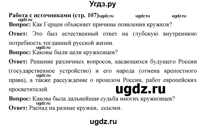 ГДЗ (Решебник) по истории 9 класс Ляшенко Л.М. / страница номер / 107