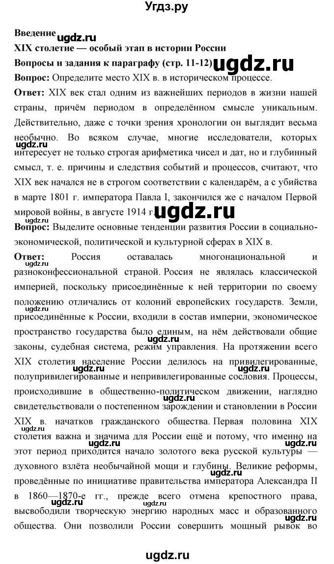 ГДЗ (Решебник) по истории 9 класс Ляшенко Л.М. / страница номер / 11-12