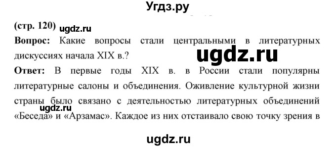 ГДЗ (Решебник) по истории 9 класс Ляшенко Л.М. / страница номер / 120