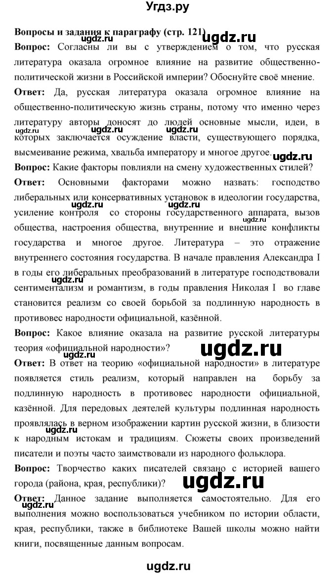 ГДЗ (Решебник) по истории 9 класс Ляшенко Л.М. / страница номер / 121