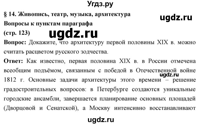 ГДЗ (Решебник) по истории 9 класс Ляшенко Л.М. / страница номер / 123