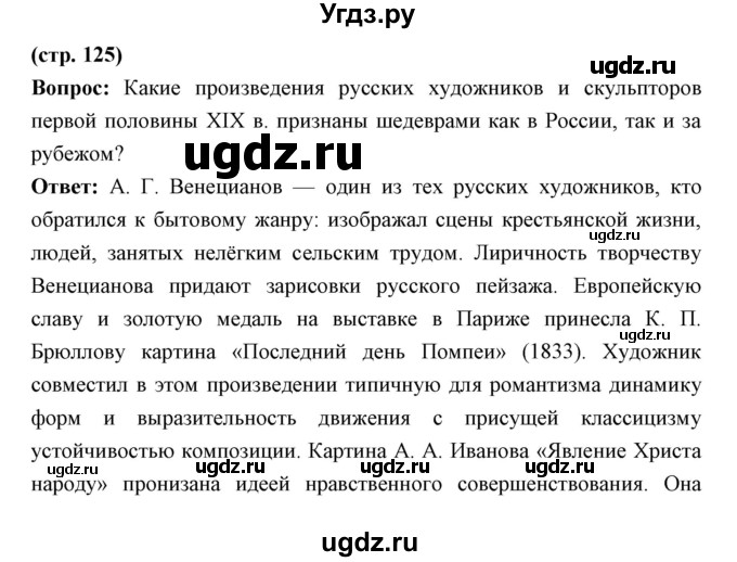 ГДЗ (Решебник) по истории 9 класс Ляшенко Л.М. / страница номер / 125