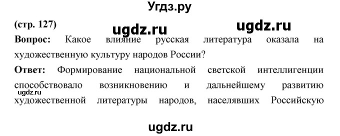 ГДЗ (Решебник) по истории 9 класс Ляшенко Л.М. / страница номер / 127