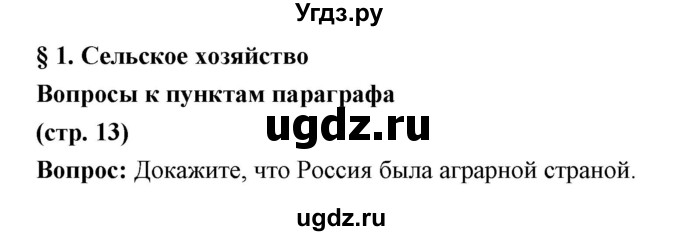 ГДЗ (Решебник) по истории 9 класс Ляшенко Л.М. / страница номер / 13