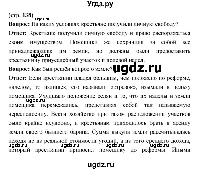 ГДЗ (Решебник) по истории 9 класс Ляшенко Л.М. / страница номер / 138