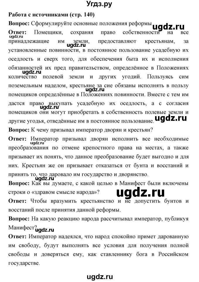 ГДЗ (Решебник) по истории 9 класс Ляшенко Л.М. / страница номер / 140