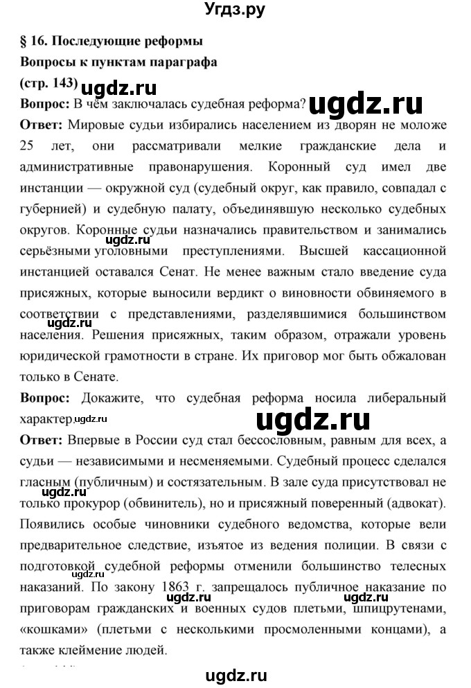 ГДЗ (Решебник) по истории 9 класс Ляшенко Л.М. / страница номер / 143