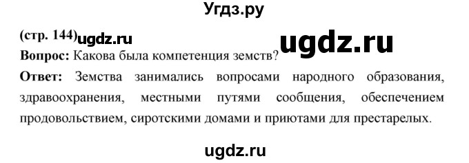 ГДЗ (Решебник) по истории 9 класс Ляшенко Л.М. / страница номер / 144