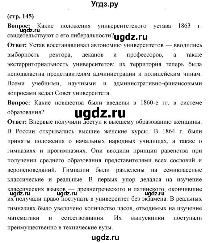 ГДЗ (Решебник) по истории 9 класс Ляшенко Л.М. / страница номер / 145
