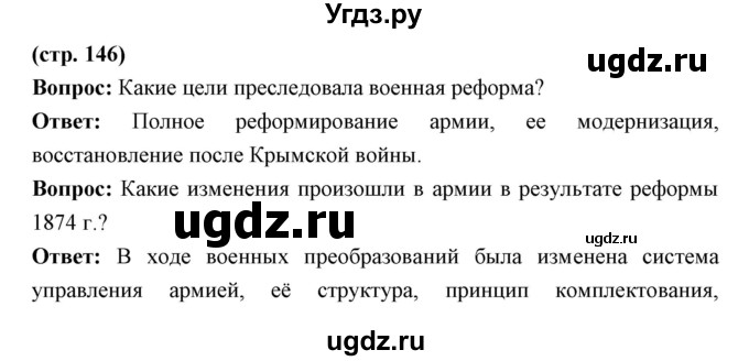 ГДЗ (Решебник) по истории 9 класс Ляшенко Л.М. / страница номер / 146