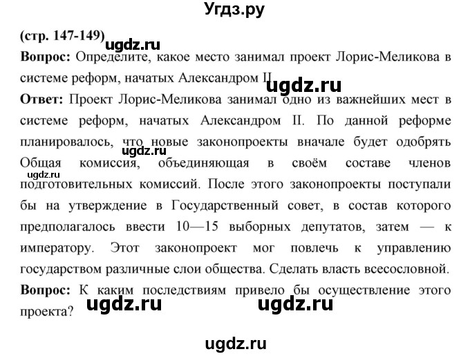 ГДЗ (Решебник) по истории 9 класс Ляшенко Л.М. / страница номер / 147-149