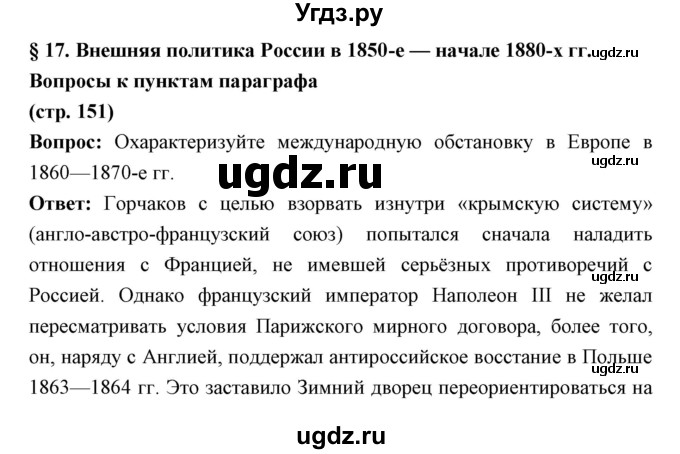 ГДЗ (Решебник) по истории 9 класс Ляшенко Л.М. / страница номер / 151