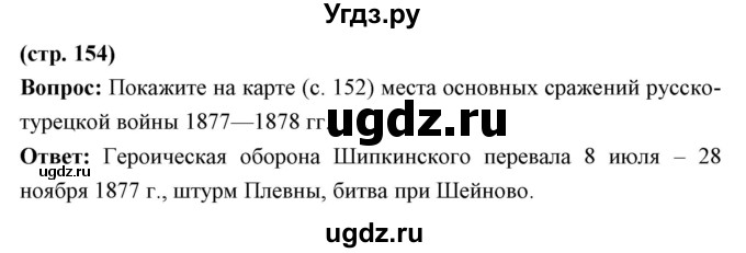 ГДЗ (Решебник) по истории 9 класс Ляшенко Л.М. / страница номер / 154