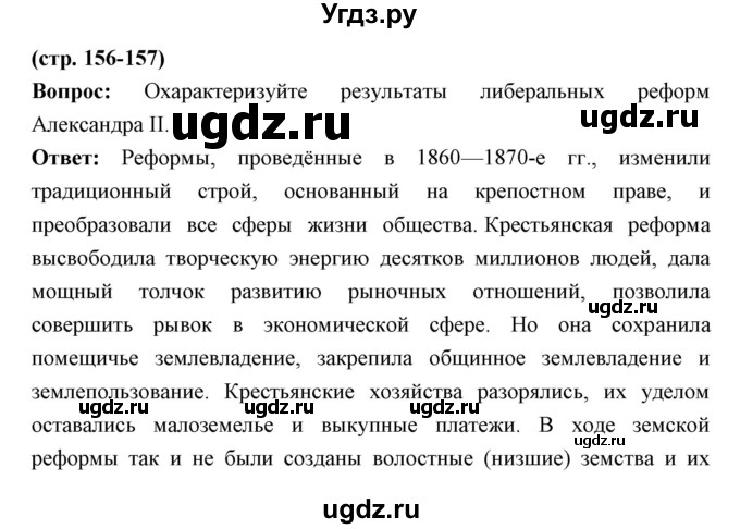 ГДЗ (Решебник) по истории 9 класс Ляшенко Л.М. / страница номер / 156-157