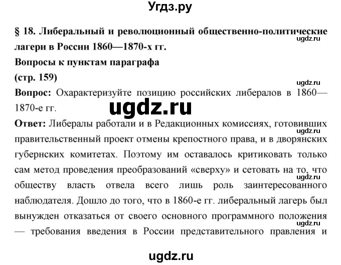 ГДЗ (Решебник) по истории 9 класс Ляшенко Л.М. / страница номер / 159